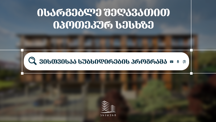 სუბსიდირების პროგრამა