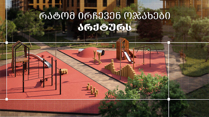 რატომ ირჩევენ ოჯახები არქტურს?