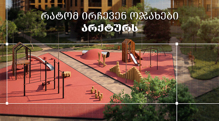 რატომ ირჩევენ ოჯახები არქტურს?